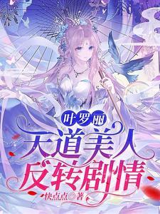 叶罗丽:她就是这么强大 叶罗丽:她就是这么强大