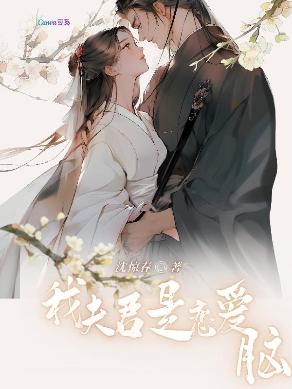 我夫君是恋爱脑 我夫君是恋爱脑