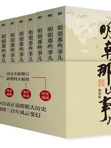 明朝那些事儿 明朝那些事儿