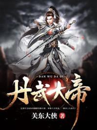 丹武大帝 丹武大帝