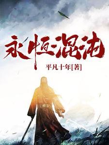 永恒混沌 永恒混沌