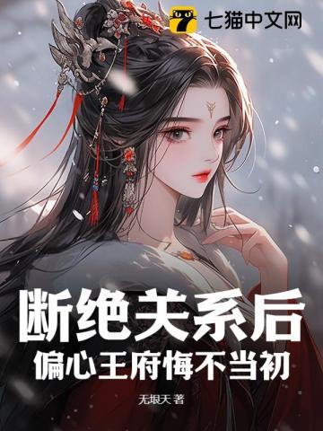 断绝关系后,偏心王府悔不当初 断绝关系后,偏心王府悔不当初