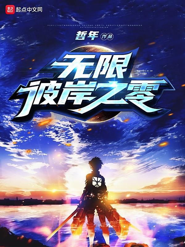 无限彼岸之零 无限彼岸之零