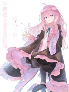 开局成为魔女这档事 开局成为魔女这档事