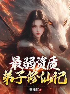 最弱资质弟子修仙记 最弱资质弟子修仙记