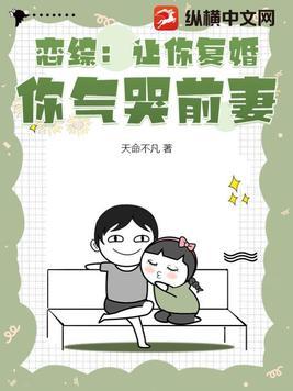 恋综:让你复婚,你气哭前妻? 恋综:让你复婚,你气哭前妻?