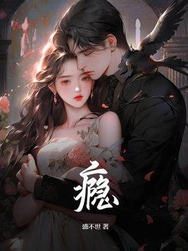 瘾 瘾