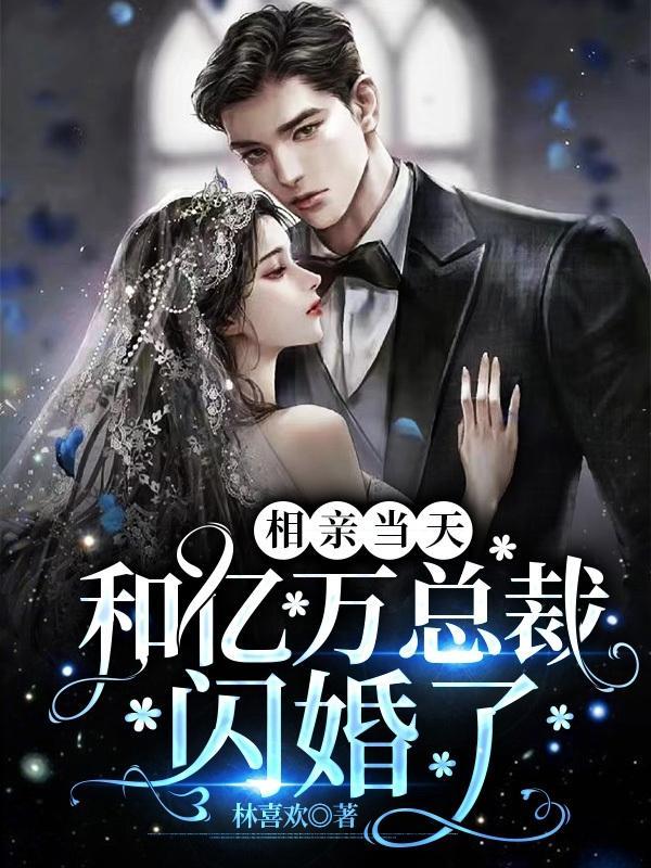 相亲当天,和亿万总裁闪婚了 相亲当天,和亿万总裁闪婚了