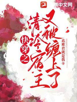 快穿之清冷宿主又被缠上了 快穿之清冷宿主又被缠上了