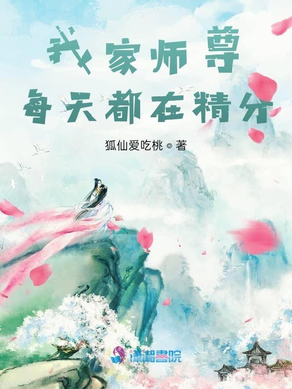 我家师尊每天都在精分 我家师尊每天都在精分