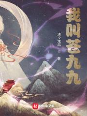我叫苍九九 我叫苍九九
