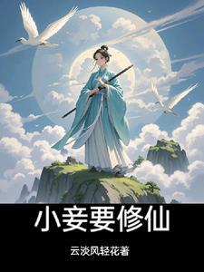 小妾要修仙 小妾要修仙
