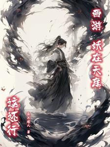 西游:妖在天庭,这还行 西游:妖在天庭,这还行