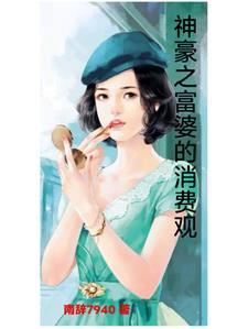 神豪之富婆的消费观 神豪之富婆的消费观