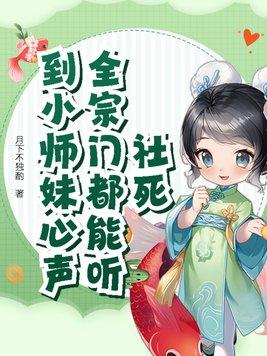 社死!全宗门都能听到小师妹心声 社死!全宗门都能听到小师妹心声