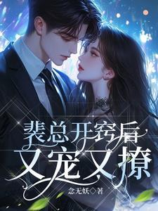 裴总开窍后又撩又宠 裴总开窍后又撩又宠
