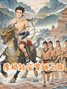 穿越,从原始山洞开始 穿越,从原始山洞开始