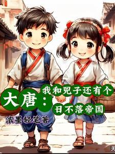 大唐自己的娘子自己养 大唐自己的娘子自己养