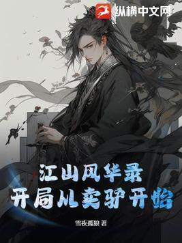 江山风华录:开局从卖驴开始 江山风华录:开局从卖驴开始