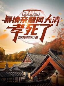 四合院:暴揍亲爹何大清,孝死了 四合院:暴揍亲爹何大清,孝死了