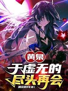 黄泉:于虚无的尽头再会 黄泉:于虚无的尽头再会