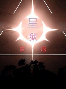 星狱灾厄 星狱灾厄