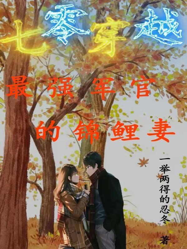 七零穿越:最强军官的锦鲤妻 七零穿越:最强军官的锦鲤妻