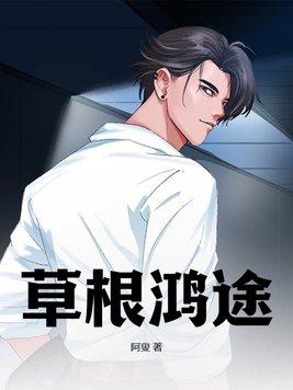 草根鸿途 草根鸿途