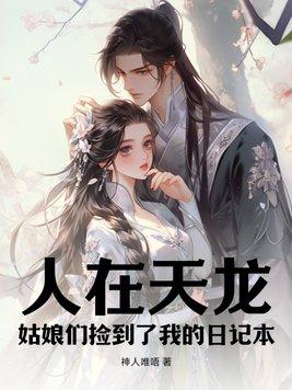 人在天龙,姑娘们捡到了我的日记本 人在天龙,姑娘们捡到了我的日记本