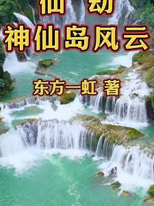 仙劫神仙岛风云 仙劫神仙岛风云