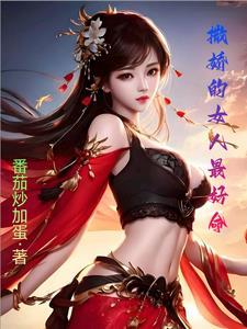 撒娇的女人命最好 撒娇的女人命最好