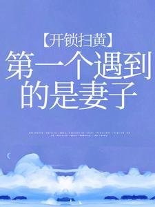 开锁扫黄,第一个遇到的是妻子 开锁扫黄,第一个遇到的是妻子