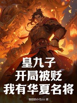 皇九子,开局被贬,我有华夏名将 皇九子,开局被贬,我有华夏名将