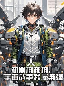 机器人梆梆梆,宇宙战争我属渐强 机器人梆梆梆,宇宙战争我属渐强