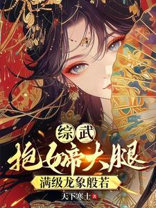 综武:西厂督主,开局龙象般若功 综武:西厂督主,开局龙象般若功