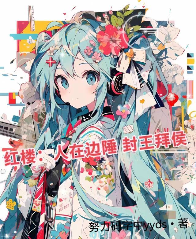 红楼:人在边陲,封王拜侯 红楼:人在边陲,封王拜侯