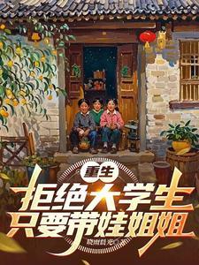 重生1991,反手娶大姨子很美 重生1991,反手娶大姨子很美