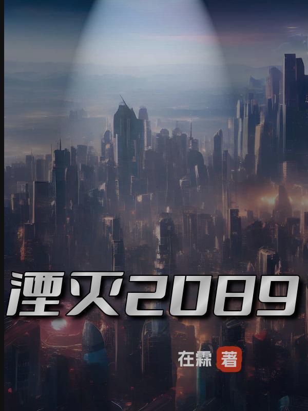 湮灭2089 湮灭2089