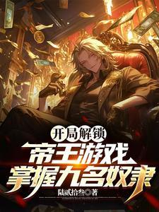 开局解锁帝王游戏,掌握九名奴隶 开局解锁帝王游戏,掌握九名奴隶