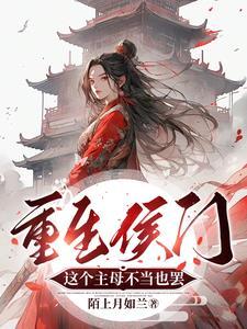 王爷请自重,我是侯门妻 王爷请自重,我是侯门妻