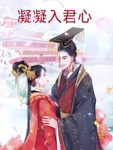 凝凝入君心 凝凝入君心
