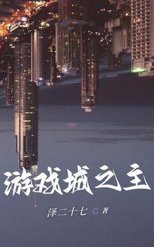 游戏城之主 游戏城之主