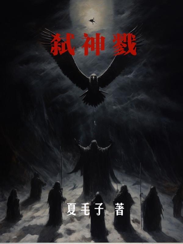弑神戮 弑神戮