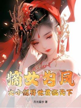 嫡女为凤!大小姐异世君临天下 嫡女为凤!大小姐异世君临天下