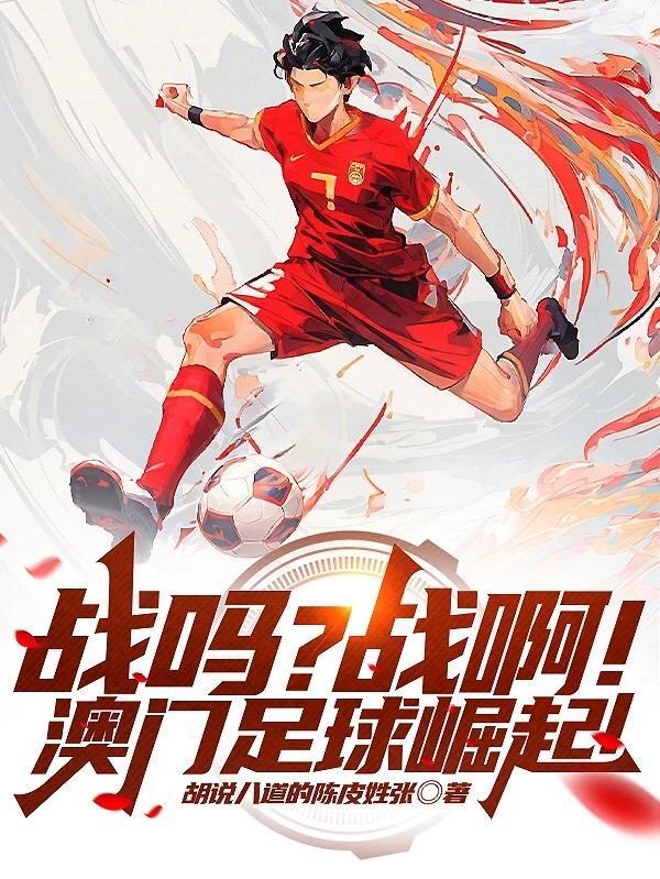战吗?战啊!澳门足球崛起 战吗?战啊!澳门足球崛起