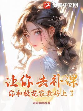 让你去补课,你和校花家教好上了? 让你去补课,你和校花家教好上了?