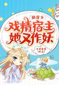 快穿之戏精宿主她又作妖 快穿之戏精宿主她又作妖