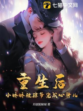 重生后,小娇娇被肆爷宠成心肝儿 重生后,小娇娇被肆爷宠成心肝儿