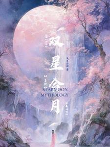 双星合月 双星合月