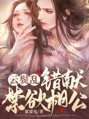 云鬓乱,错献禁欲相公容央陆霁安 云鬓乱,错献禁欲相公容央陆霁安
